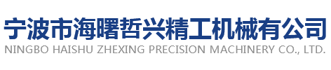寧波市海曙哲興精工機械有限公司